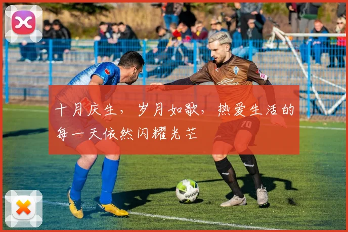 十月庆生，岁月如歌，热爱生活的每一天依然闪耀光芒