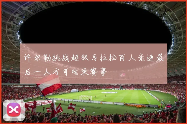 许尔勒挑战超级马拉松百人竞速最后一人方可结束赛事