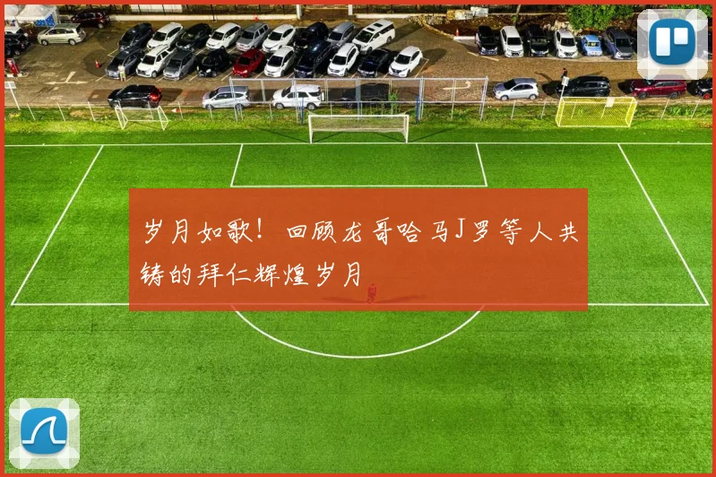 岁月如歌！回顾龙哥哈马J罗等人共铸的拜仁辉煌岁月