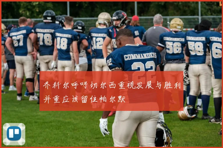 乔科尔呼吁切尔西重视发展与胜利并重应该留住帕尔默