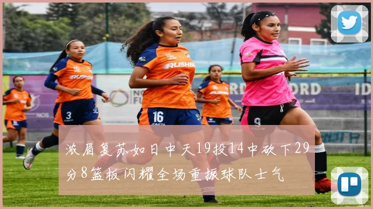 浓眉复苏如日中天19投14中砍下29分8篮板闪耀全场重振球队士气