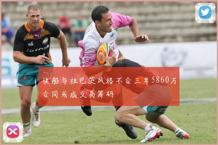 快船与祖巴茨风格不合三年5860万合同或成交易筹码