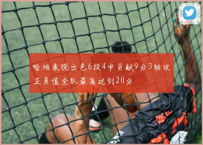 哈珀表现出色6投4中贡献9分3助攻正负值全队最高达到20分