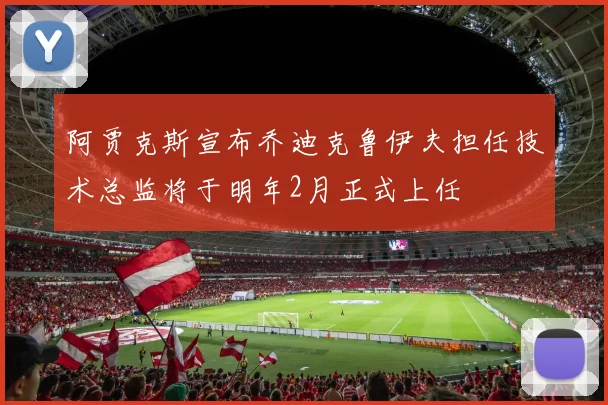阿贾克斯宣布乔迪克鲁伊夫担任技术总监将于明年2月正式上任