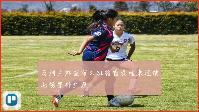 马刺主帅宣布文班将首发结束连续七场替补生涯