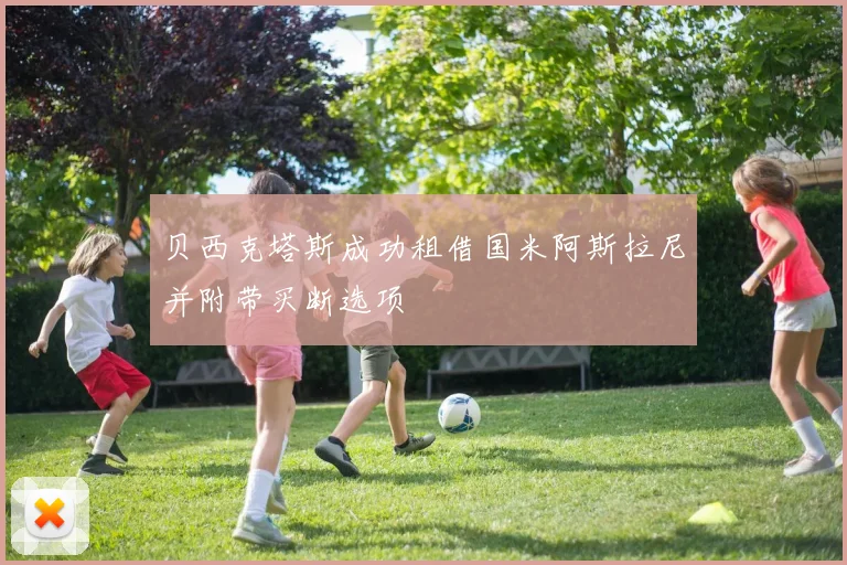贝西克塔斯成功租借国米阿斯拉尼并附带买断选项