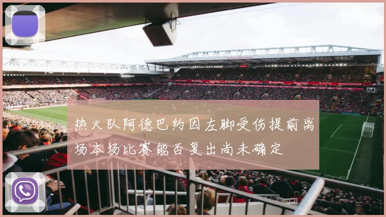 热火队阿德巴约因左脚受伤提前离场本场比赛能否复出尚未确定
