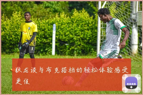 狄龙谈与布克搭档的轻松体验感受更佳