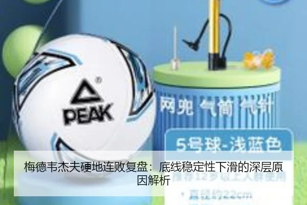 梅德韦杰夫硬地连败复盘：底线稳定性下滑的深层原因解析